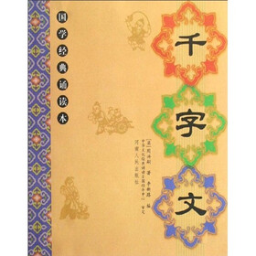千字文