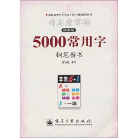 司马彦字帖:5000常用字·钢笔楷书(描摹版)