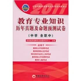2011特岗教师招聘考试专用系列教材：教育专业知识历年真题及命题预测试卷（中学含职中）