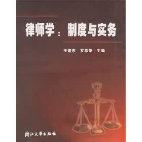 律师学:制度与实务