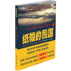 纸糊的民国：中华民国30年的风雨往事