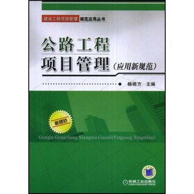 公路工程项目管理：应用新规范