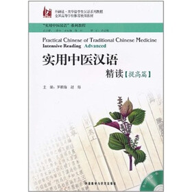 实用中医汉语精读（提高篇）（配MP3）