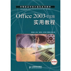 中等职业学校计算机系列教材：Office 2003中文版实用教程
