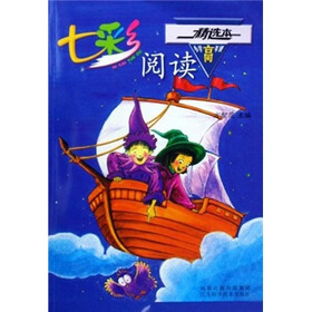 小学高年级精选本：七彩阅读