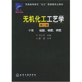 普通高等教育“九五”国家级重点教材：无机化工工艺学（中）硫酸、磷肥、钾肥（3版）
