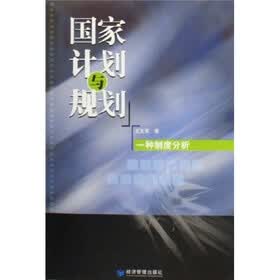 国家计划与规划:一种制度分析