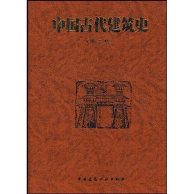 《中国古代建筑史》(刘敦桢)