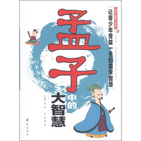 国学品悟大讲堂：《孟子》中的大智慧