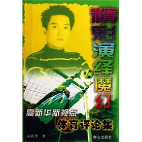 高新华新视点体育评论集:精彩演绎魔幻