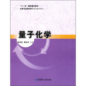 化学与应用化学研究生教学用书：量子化学