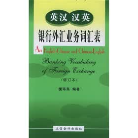 英汉汉英银行外汇业务词汇表