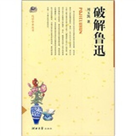 破解鲁迅
