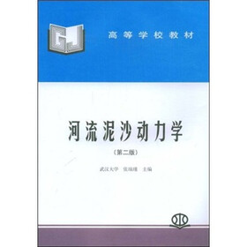 河流泥沙动力学（第2版）