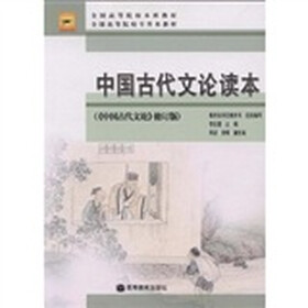 中国古代文论读本：中国古代文论（修订版）
