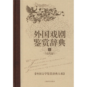 外国戏剧鉴赏辞典（1）（古代卷）