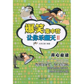 爆笑集中营：让你乐翻天2
