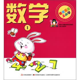 快快乐乐上小学：数学（1）