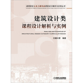 高等院校土木工程专业课程设计解析与实例丛书：建筑设计类课程设计解析与实例