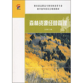 教育部高职高专教育林业类专业教学指导委员会规划教材：森林资源经营管理