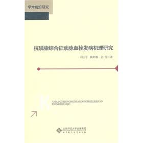 抗磷脂综合征动脉血栓发病机理研究