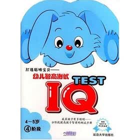 幼儿智商测试：4-5岁（第4阶段）