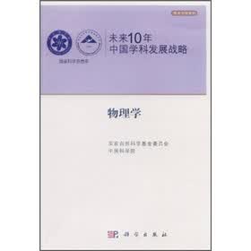 未来10年中国学科发展战略：物理学