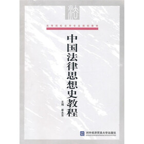 高等院校法学专业规划教材：中国法律思想史教程