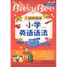 勤快英语·良师益友系列：小学英语语法