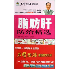 脂肪肝防治精选（附光盘1张）