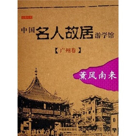 中国名人故居游学馆（广州卷）