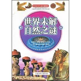 中国青少年成长新阅读：世界未解自然之谜