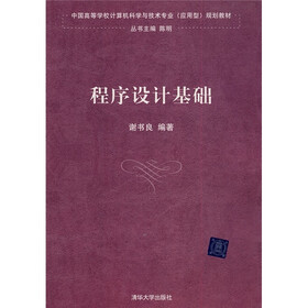 中国高等学校计算机科学与技术专业（应用型）规划教材：程序设计基础