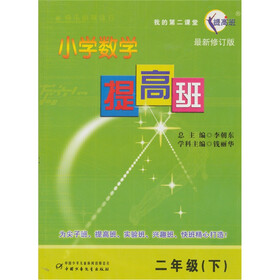 我的第2课堂·小学数学提高班（下）（最新修订版）