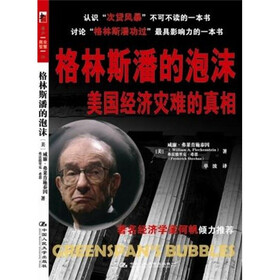 格林斯潘的泡沫：美国经济灾难的真相