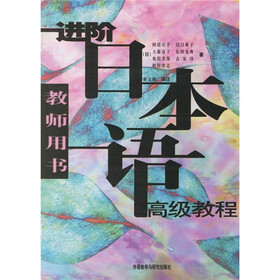 进阶日本语高级教程（教师用书）
