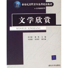 新世纪高职高专实用规划教材·公共基础系列：文学欣赏