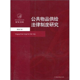 经济法前沿文库：公共物品供给法律制度研究