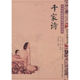 中华传统蒙学精华注音全本：千家诗