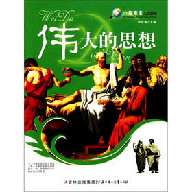 伟大的思想