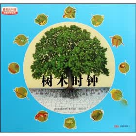 最美的科普·四季时钟系列：树木时钟