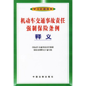 机动车交通事故责任强制保险条例释义（学习培训用书）