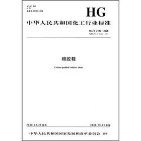 中华人民共和国化工行业标准：棉胶鞋