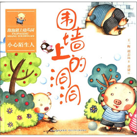 泡泡猪上幼儿园·小心陌生人：围墙上的洞洞