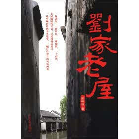 刘家老屋
