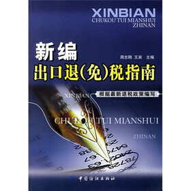 新编出口退（免）税指南