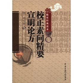 中医非物质文化遗产临床经典读本：校正素问精要宣明论方