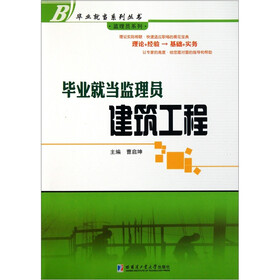毕业就当监理员：建筑工程