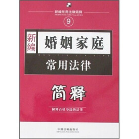 新编婚姻家庭常用法律简释