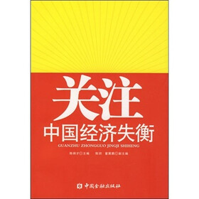 关注中国经济失衡